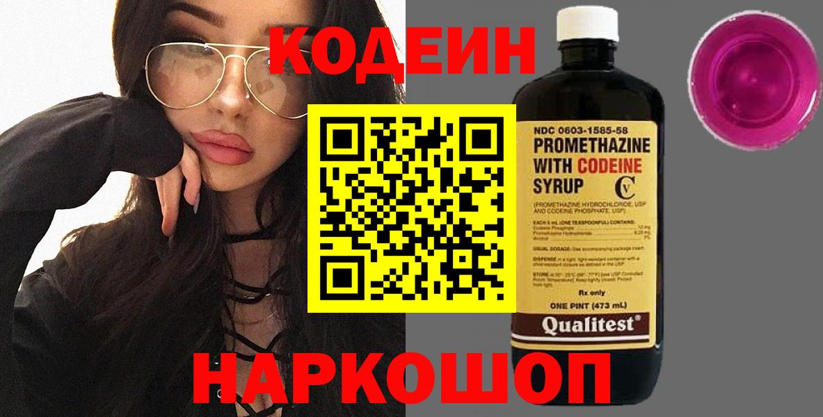 Кодеин напиток Lean (лин)  Вход с VPN  Солнечногорск 